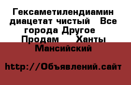 Гексаметилендиамин диацетат чистый - Все города Другое » Продам   . Ханты-Мансийский